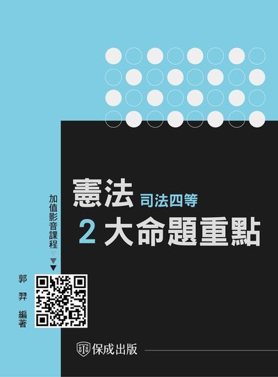 2022年 司法四等 憲法2大命題重點 出版公司:志光教育科技保成數位出版分公司 作者:郭羿 類型:考試證照-高普特考 PDF電子書 繁體中文版