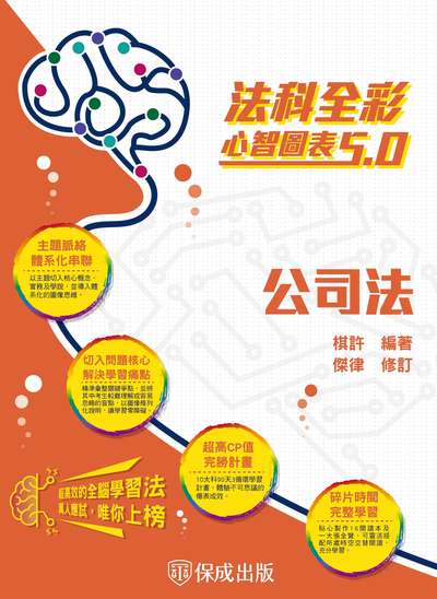 2022年 公司法-全彩心智圖表5.0 出版公司:志光教育科技保成數位出版 作者:棋許、傑律 類型:考試證照-高普特考 PDF電子書 繁體中文版
