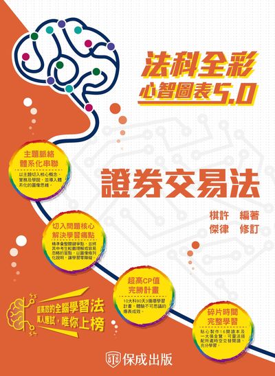 2022年 證券交易法-全彩心智圖表5.0 出版公司:志光教育科技保成數位出版 作者:棋許、傑律 類型:考試證照-高普特考 PDF電子書 繁體中文版