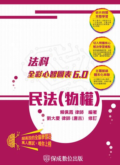 2023年 民法(物權)-全彩心智圖表6.0 出版公司:志光教育科技保成數位出版 作者:賴佩霞、唐吉 類型:考試證照-高普特考 PDF電子書 繁體中文版
