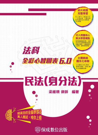 2023年 民法(身分法)-全彩心智圖表6.0 出版公司:志光教育科技保成數位出版 作者:梁維珊 類型:考試證照-高普特考 PDF電子書 繁體中文版