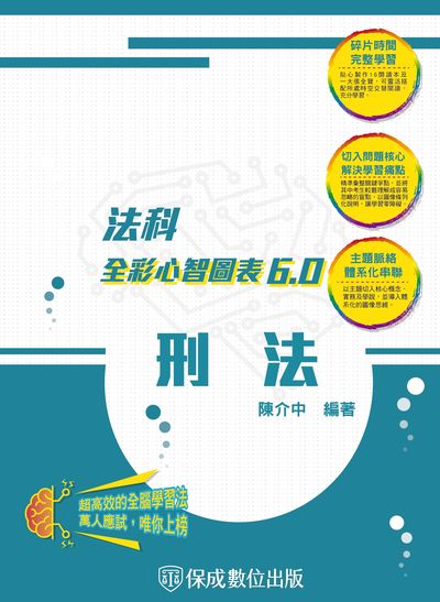 2023年 刑法-全彩心智圖表6.0 出版公司:志光教育科技保成數位出版志光教育科技保成數位出版分公司 作者:陳介中 類型:考試證照-高普特考 PDF電子書 繁體中文版