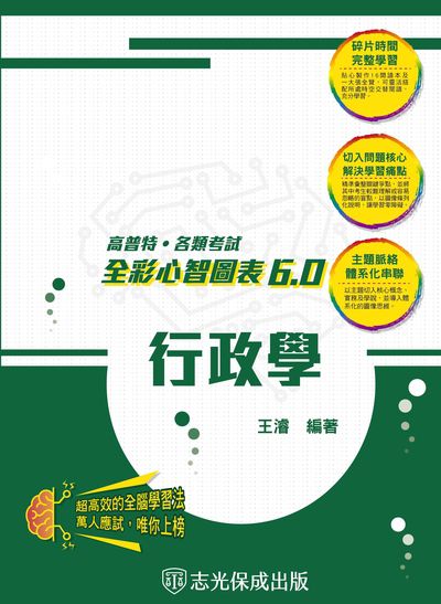 2024年 行政學-全彩心智圖表6.0 出版公司:志光教育科技保成數位出版 作者:王濬 類型:考試證照-高普特考 PDF電子書 繁體中文版