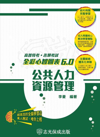 2024年 公共人力資源管理-全彩心智圖表6.0 出版公司:志光教育科技保成數位出版 作者:李豪 類型:考試證照-高普特考 PDF電子書 繁體中文版