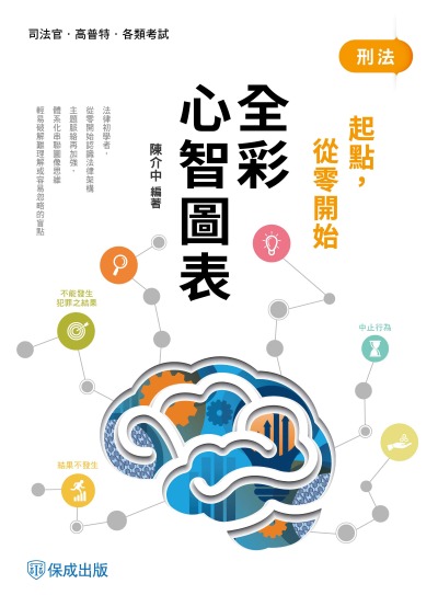 2025年 刑法-全彩心智圖表-起點，從零開始 出版公司:志光保成科技 作者:陳介中 類型:考試證照-高普特考 PDF電子書 繁體中文版