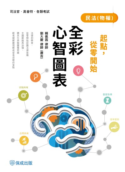 2025年 起點，從零開始-民法(物權)-全彩心智圖表 出版公司:志光保成科技 作者:賴佩霞律師類型:考試證照-高普特考 PDF電子書 繁體中版