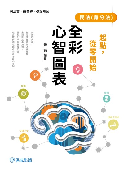 2025年 起點，從零開始-民法(身分法)-全彩心智圖表 出版公司:志光保成科技 作者:張勤 類型:考試證照-高普特考 PDF電子書 繁體中文版