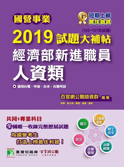 國營事業2019試題大補帖經濟部新進職員, 人資類 : 103-107年試題 出版公司:大碩教育 作者:百官網公職師資群 類型:考試證照-高普特考 PDF電子書 繁體中文版