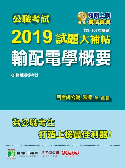 公職考試2019試題大補帖, 輸配電學概要 : 99-107年試題 出版公司:大碩教育 作者:陳澤 類型:考試證照-高普特考 PDF電子書 繁體中文版