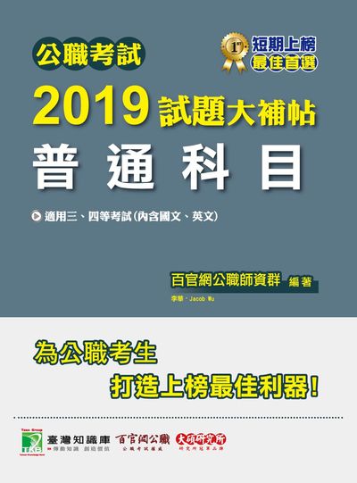 公職考試2019試題大補帖, 普通科目 : 107年試題 出版公司:大碩教育 作者:百官網公職師資群 類型:考試證照-高普特考 PDF電子書 繁體中文版
