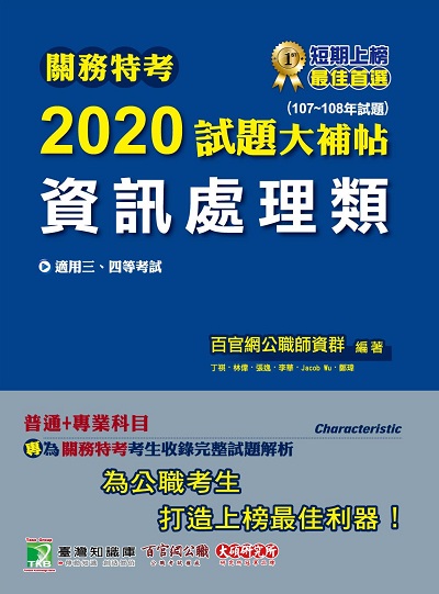 關務特考2020試題大補帖, 資訊處理類(107-108年試題) 出版公司:大碩教育 作者:丁祺 類型:考試證照-高普特考 PDF電子書 繁體中文版