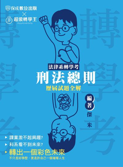2022年 法律系轉學考-刑法總則歷屆試題全解 出版公司:志光教育科技保成數位出版 作者:傑米 類型:考試證照-高普特考 PDF電子書 繁體中文版