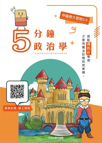 2024年 申論君大冒險2.0-5分鐘政治學 出版公司:志光教育科技保成數位出版 作者:韋伯 類型:考試證照-高普特考 PDF電子書 繁體中文版