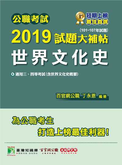 公職考試2019試題大補帖, 世界文化史 : 101-107年試題 出版公司:大碩教育 作者:丁永恩 類型:考試證照-高普特考 PDF電子書 繁體中文版