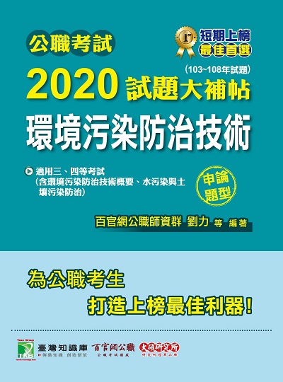 公職考試2020試題大補帖, 環境污染防治技術(103-108年試題) 出版公司:大碩教育 作者:王瀚、劉力 類型:考試證照-高普特考 PDF電子書 繁體中文版