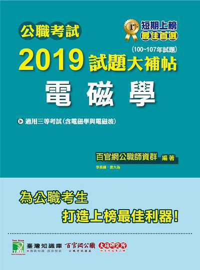 公職考試2019試題大補帖, 電磁學 : 100-107年試題 出版公司:大碩教育 作者:百官網公職師資群 類型:考試證照-高普特考 PDF電子書 繁體中文版