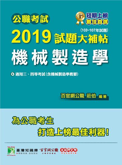 公職考試2019試題大補帖, 機械製造學 : 103-107年試題 出版公司:大碩教育 作者:莊伯 類型:考試證照-高普特考 PDF電子書 繁體中文版
