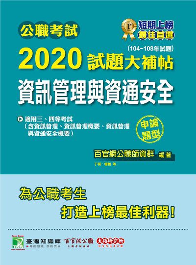 公職考試2020試題大補帖, 資訊管理與資通安全(104-108年試題) 出版公司:大碩教育 作者:丁祺、楊智 類型:考試證照-高普特考 PDF電子書 繁體中文版