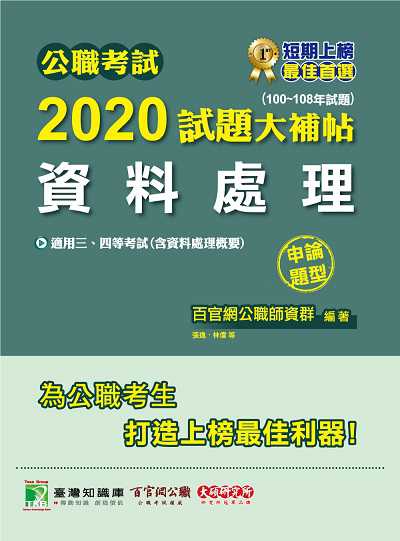 公職考試2020試題大補帖, 資料處理(100-108年試題) 出版公司:大碩教育 作者:吳鋼、林偉、張逸 類型:考試證照-高普特考 PDF電子書 繁體中文版