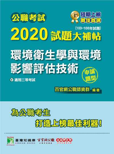 公職考試2020試題大補帖, 環境衛生學與環境影響評估技術(103-108年試題) 出版公司:大碩教育 作者:王瀚 類型:考試證照-高普特考 PDF電子書 繁體中文版
