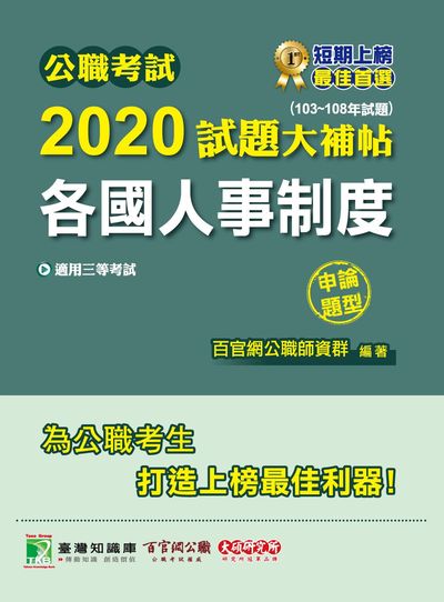公職考試2020試題大補帖, 各國人事制度(103-108年試題) 出版公司:大碩教育 作者:和眾、陳賢舫 類型:考試證照-高普特考 PDF電子書 繁體中文版