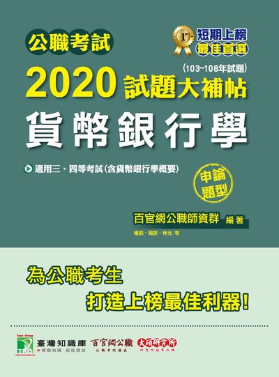 公職考試2020試題大補帖, 貨幣銀行學(103-108年試題) 出版公司:大碩教育 作者:楊莉、周詳、林元 類型:考試證照-高普特考 PDF電子書 繁體中文版