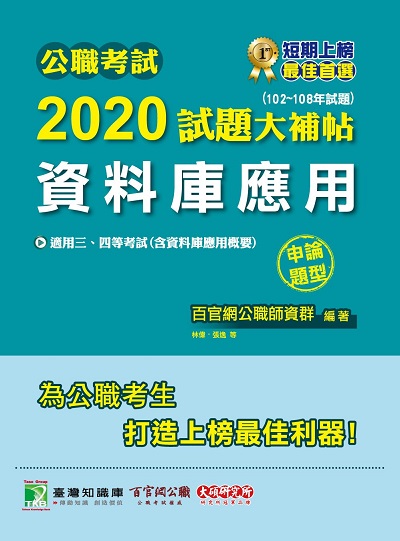 公職考試2020試題大補帖, 資料庫應用(102-108年試題) 出版公司:大碩教育 作者:林偉、張逸、羅 類型:考試證照-高普特考 PDF電子書 繁體中文版