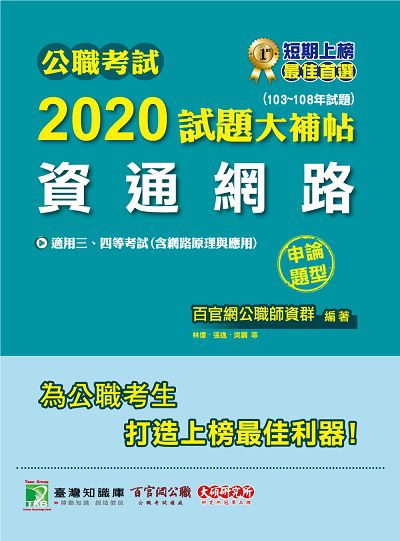 公職考試2020試題大補帖, 資通網路(103-108年試題) 出版公司:大碩教育 作者:林偉、張逸、吳鋼 類型:考試證照-高普特考 PDF電子書 繁體中文版