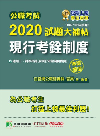 公職考試2020試題大補帖, 現行考銓制度(106-108年試題) 出版公司:大碩教育 作者:官昊、和眾 類型:考試證照-高普特考 PDF電子書 繁體中文版