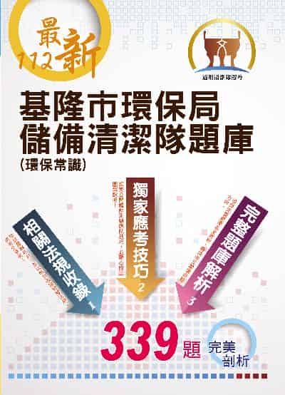 2023年 基隆市環保局儲備清潔隊題庫(環保常識) 出版公司:鼎文 作者:鼎名師群 類型:考試證照-高普特考 PDF電子書 繁體中文版