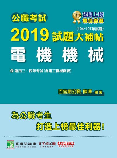 公職考試2019試題大補帖, 電機機械 : 104-107年試題 出版公司:大碩教育 作者:陳澤 類型:考試證照-高普特考 PDF電子書 繁體中文版