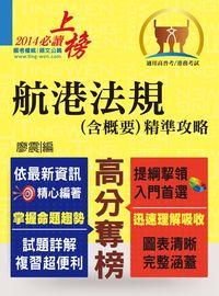 2014年 航港法規(含概要)精準攻略 出版公司:鼎文 作者:廖震 類型:考試證照-高普特考 PDF電子書 繁體中文版