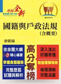 2013年 國籍與戶政法規(含概要) 出版公司:鼎文 作者:廖震 類型:考試證照-高普特考 PDF電子書 繁體中文版