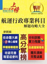 2014年 航運行政專業科目解題攻略大全 出版公司:鼎文 作者:廖震 類型:考試證照-高普特考 PDF電子書 繁體中文版