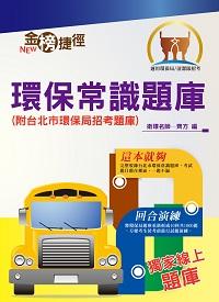 2014年 環保常識題庫 出版公司:鼎文書局 作者:齊方 類型:考試證照-高普特考 PDF電子書 繁體中文版