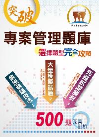 2018年 專案管理題庫選擇題型完全攻略 出版公司:鼎文書局 作者:鼎名師群 類型:考試證照-高普特考 PDF電子書 繁體中文版