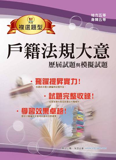 2014年 戶籍法規大意歷屆試題與模擬試題 出版公司:鼎文書局 作者:廖震 類型:考試證照-高普特考 PDF電子書 繁體中文版