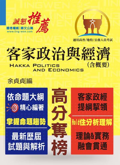 2016年 客家政治與經濟(含概要) 出版公司:鼎文書局 作者:余貞貞 類型:考試證照-高普特考 PDF電子書 繁體中文版