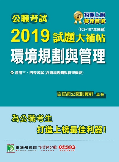 公職考試2019試題大補帖, 環境規劃與管理 : 102-107年試題 出版公司:大碩教育 作者:王瀚、張郎 類型:考試證照-高普特考 PDF電子書 繁體中文版