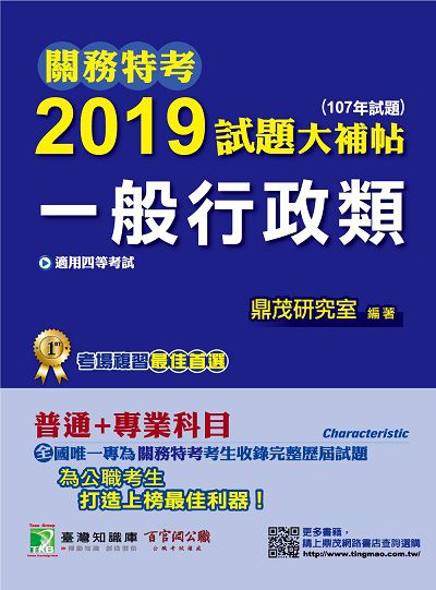 關務特考2019試題大補帖, 一般行政類(107年試題) 出版公司:鼎茂圖書 作者:鼎茂研究室 類型:考試證照-高普特考 PDF電子書 繁體中文版