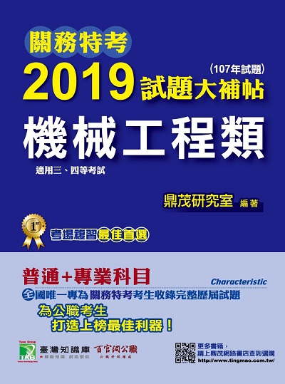 關務特考2019試題大補帖, 機械工程類(107年試題) 出版公司:鼎茂圖書 作者:鼎茂研究室 類型:考試證照-高普特考 PDF電子書 繁體中文版