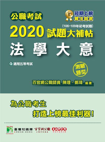 公職考試2020試題大補帖, 法學大意(106-109年初考試題) 出版公司:大碩教育 作者:陳理、鄭瑋 類型:考試證照-高普特考 PDF電子書 繁體中文版