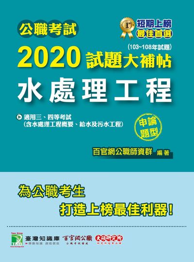 公職考試2020試題大補帖, 水處理工程(103-108年試題) 出版公司:大碩教育 作者:王瀚、劉力 類型:考試證照-高普特考 PDF電子書 繁體中文版