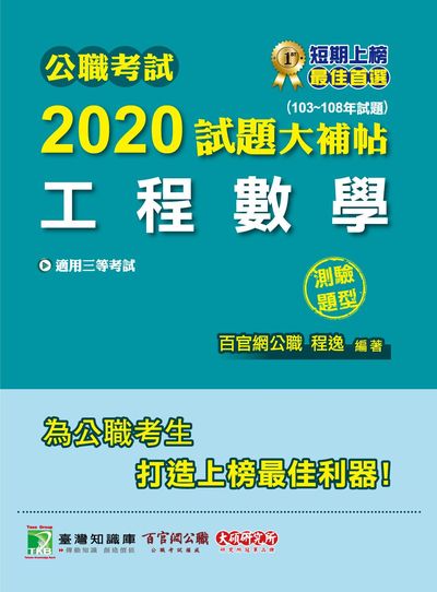 公職考試2020試題大補帖, 工程數學(103-108年試題) 出版公司:大碩教育 作者:程逸 類型:考試證照-高普特考 PDF電子書 繁體中文版