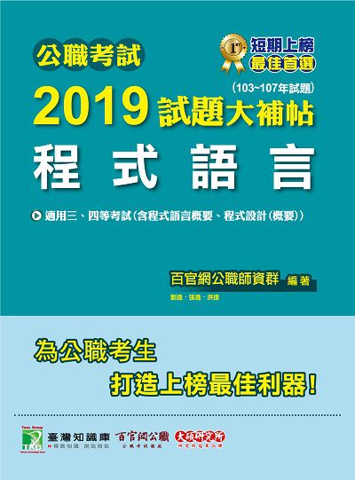 公職考試2019試題大補帖, 程式語言(103-107年試題) 出版公司:大碩教育 作者:劉逸、張逸、洪捷 類型:考試證照-高普特考 PDF電子書 繁體中文版