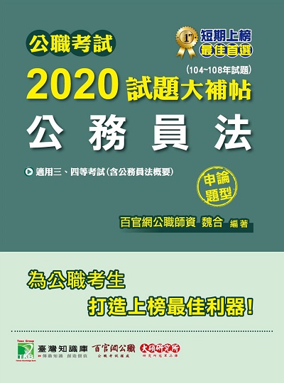 公職考試2020試題大補帖, 公務員法(104-108年試題) 出版公司:大碩教育 作者:魏合 類型:考試證照-高普特考 PDF電子書 繁體中文版