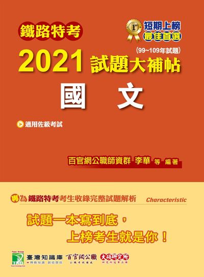 鐵路特考2021試題大補帖, 國文(99-109年試題) 出版公司:大碩教育 作者:李華、紫彤 類型:考試證照-高普特考 PDF電子書 繁體中文版