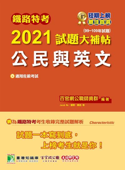 鐵路特考2021試題大補帖, 公民與英文(99-109年試題) 出版公司:大碩教育 作者:Jacob Wu、楊華、蔡邑 類型:考試證照-高普特考 PDF電子書 繁體中文版