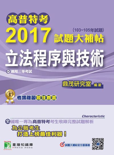 高普特考2017試題大補帖, [立法程序與技術](103-105年試題)三等 出版公司:鼎茂圖書 作者:軒諭、賽利絲 類型:考試證照-高普特考 PDF電子書 繁體中文版