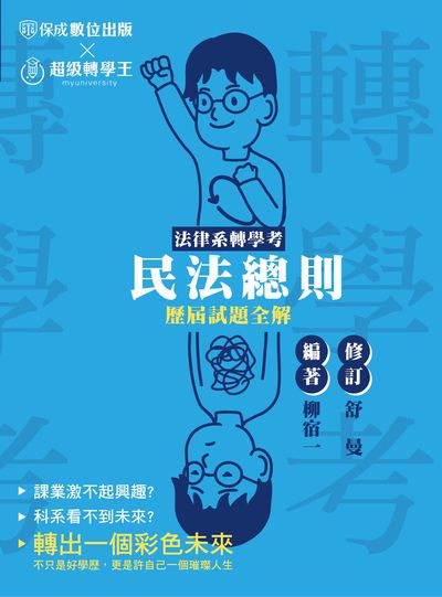 2022年 法律系轉學考-民法總則-歷屆試題全解 出版公司:志光教育科技保成數位出版 作者:柳宿一、舒曼 類型:考試證照-高普特考 PDF電子書 繁體中文版